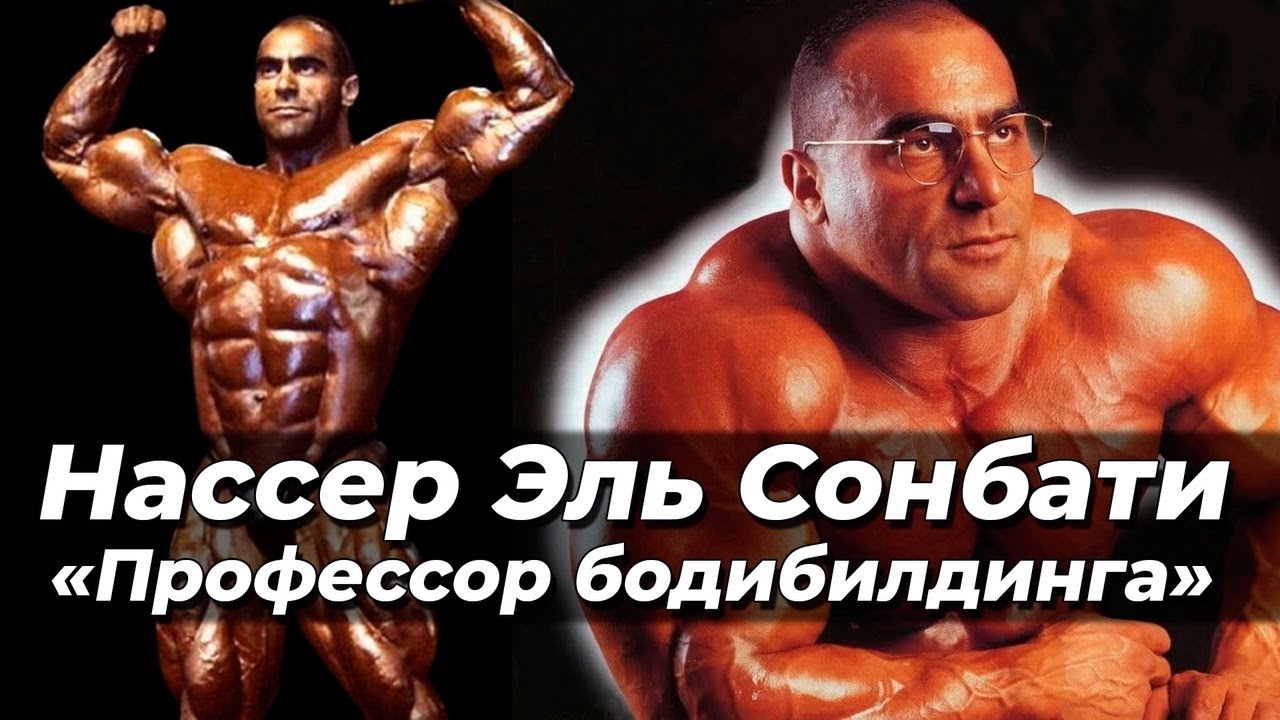 Нассер Эль Сонбати - профессор бодибилдинга с трагической судьбой (Nasser El Sonbaty bodybuilding)