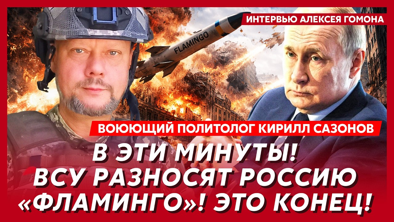 Время пошло! До мощнейшего удара ВСУ по центру Москвы пару часов! – воюющий политолог Сазонов