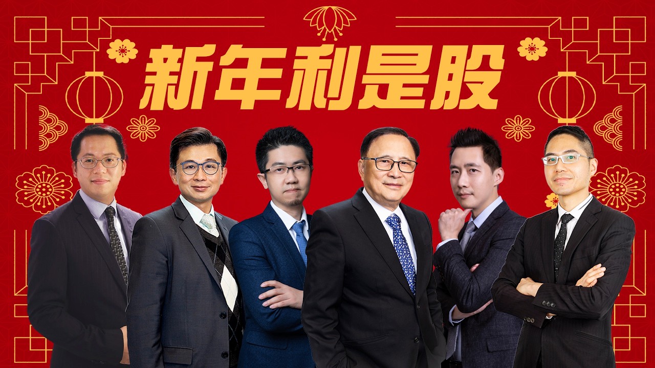 【財經快閃講】馬年利是股 《李澤銘 藺常念 伍禮賢 聶振邦 黃敏碩 鍾俊鏘》2026-02-16｜菠蘿包工作室 Boloo Finance