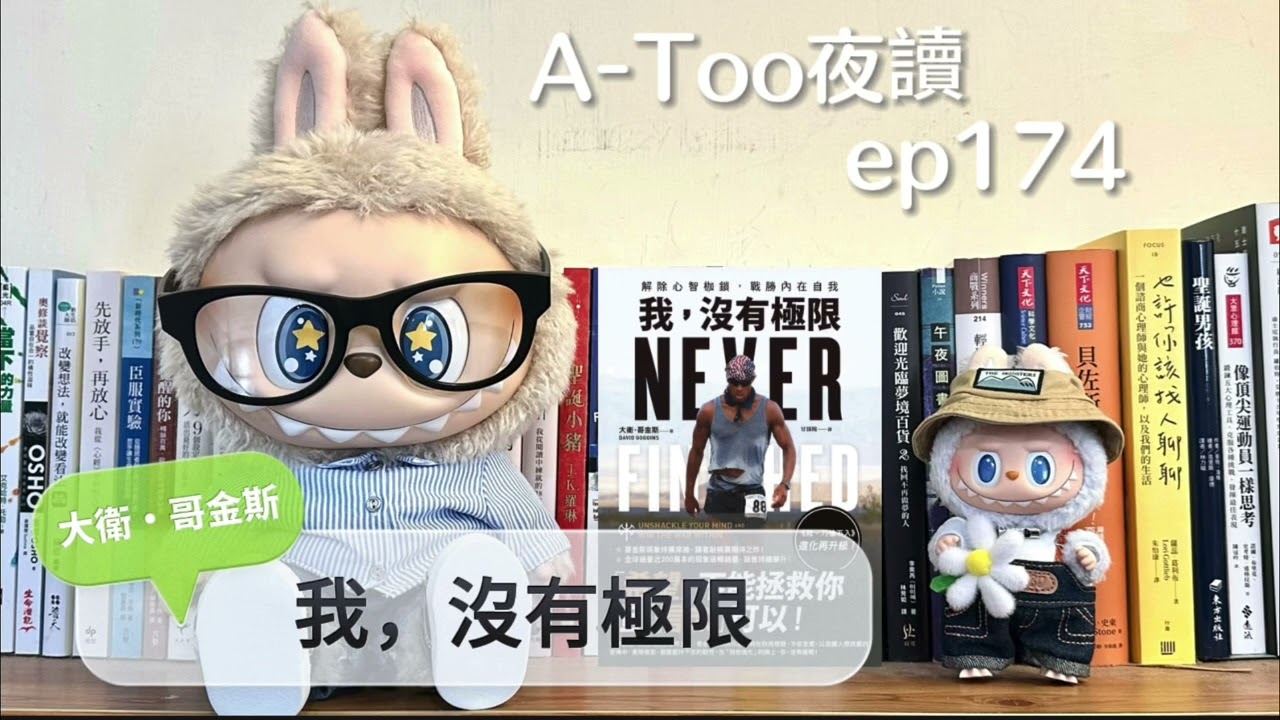 A-Too夜讀ep174 : 我，沒有極限/大衛・哥金斯/方智出版【好書分享】