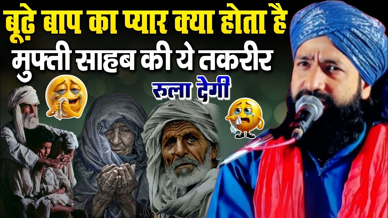 बूढे बाप का प्यार क्या होता है मुफ्ती साहब की ये तकरीर रुला देगी || Mufti Hammad Raza ki new taqreer