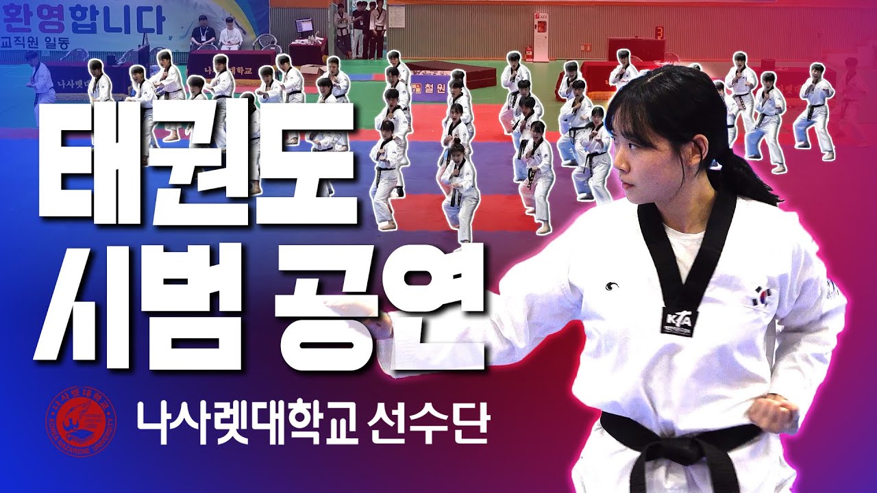 [시범영상] 나사렛대학교 태권도시범단 영상