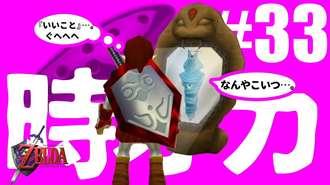大人リンク、格の違い見せます【ゼルダの伝説　時のオカリナ】#33