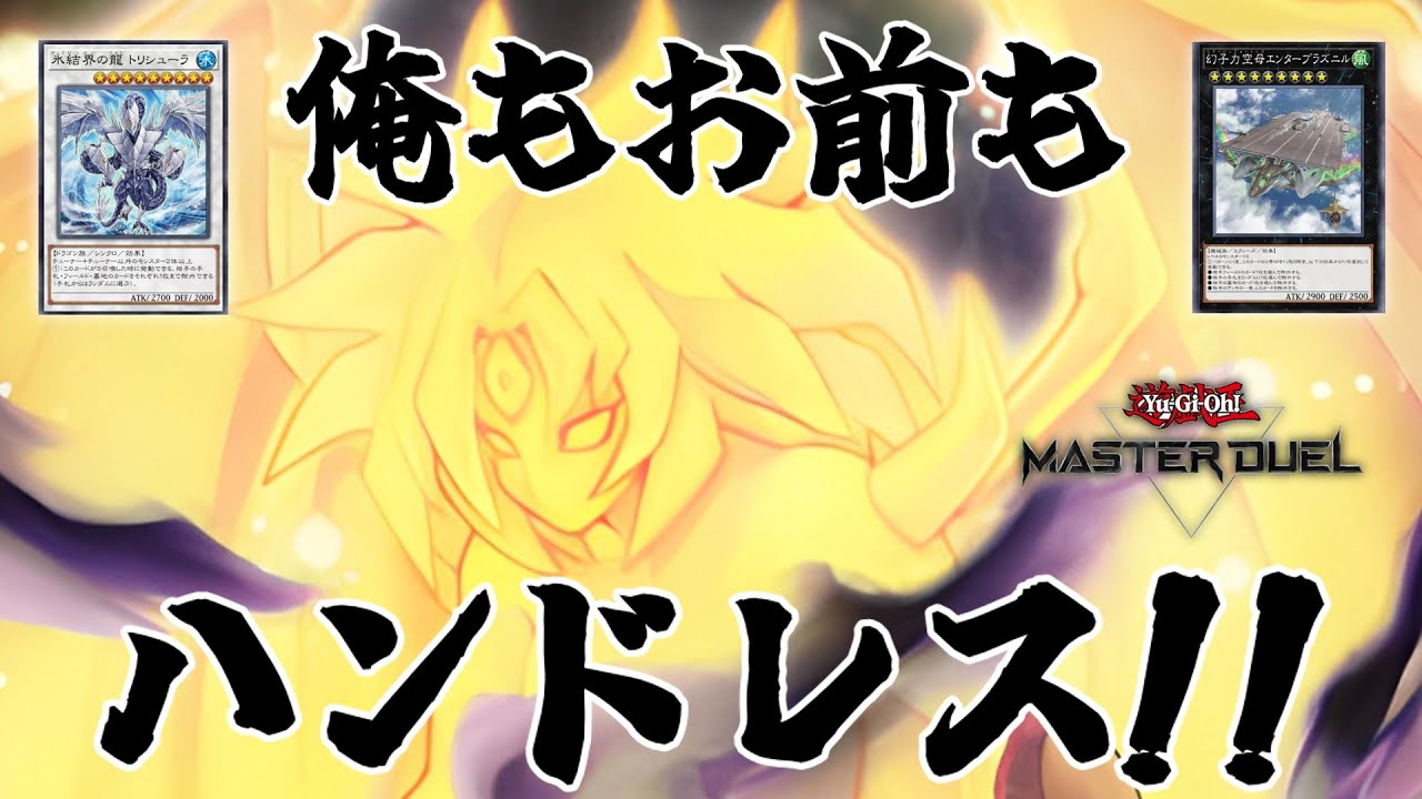 【遊戯王マスターデュエル】ユベルインフェルニティで先攻5ハンデス【ファントム・オブ・ユベル】