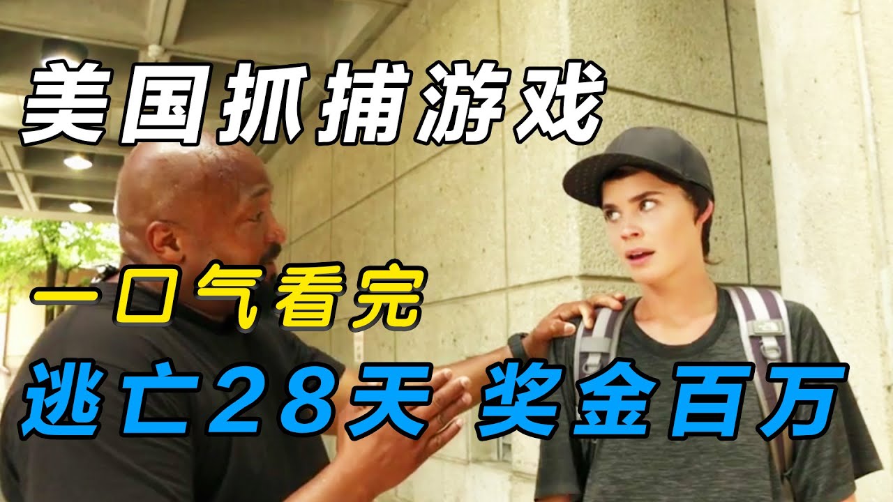 一口气看完《潜行追踪》：美国抓捕真人秀，全程都在逃亡，获胜者可得百万奖金