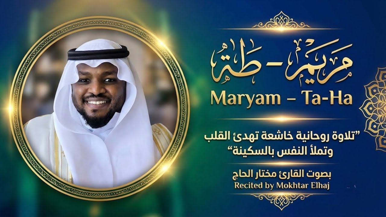 	استمع لسور مريم وطه كاملة بصوت مختار الحاج تلاوة خاشعة تريح القلب وتملأ النفس بالسكينة