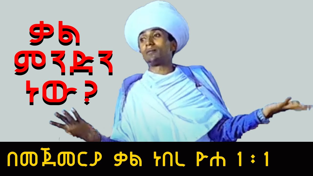ድንቅ ትምህርት ቃል በመጀመሪያ ነበረ ::የኔታ ግሩም Yeneta Girum