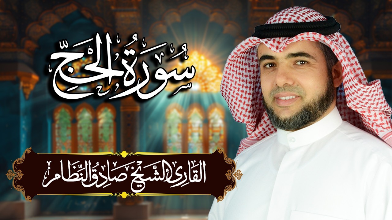 سورة الحج مكتوبة ومترجمة | المصحف المرتل للقارئ صادق النظام