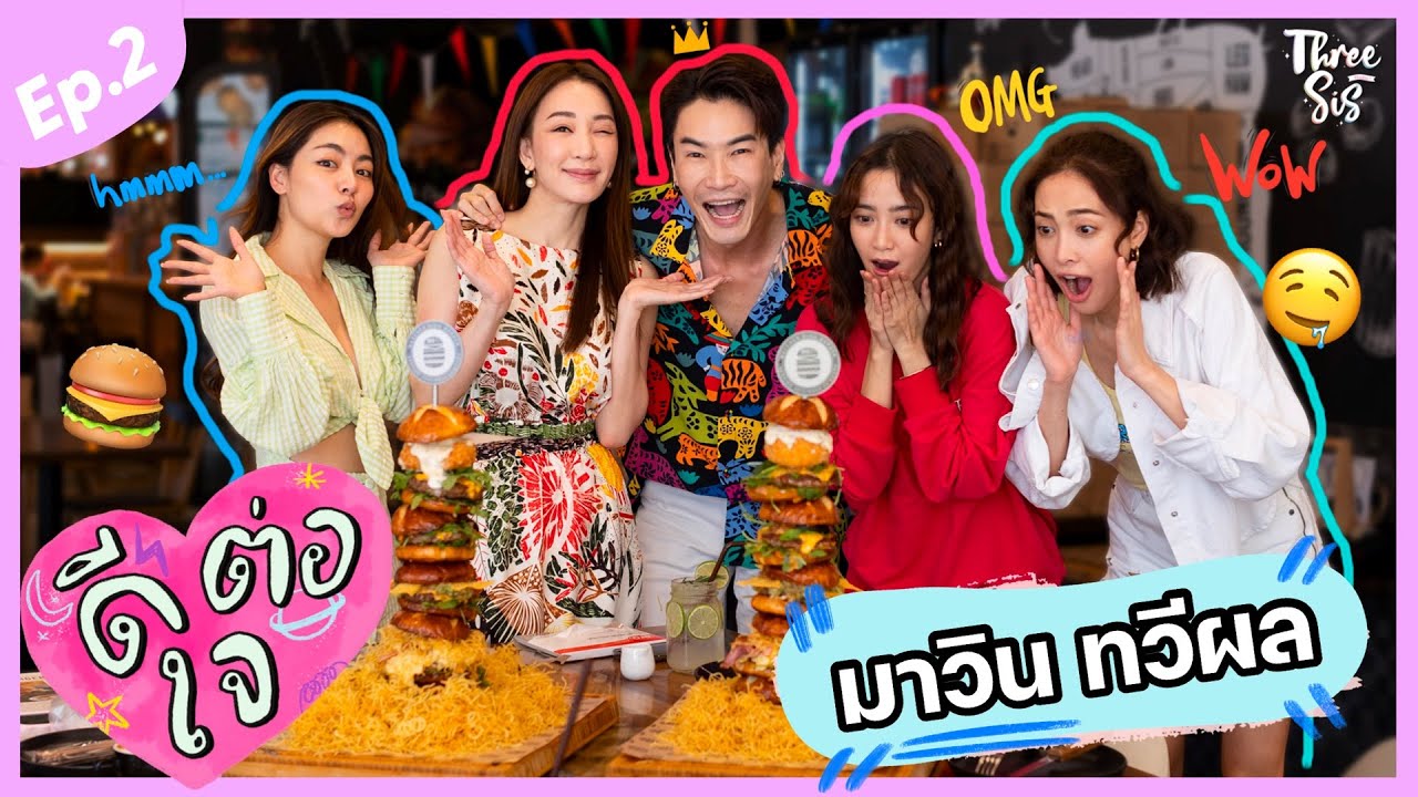 ดีต่อใจ Ep.2 x มาวิน ทวีผล l ThreeSis Thesis