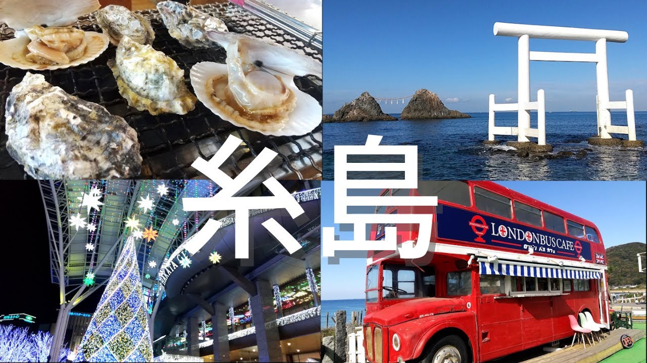 【福岡旅行】冬の観光にお勧め！糸島ドライブとカキ小屋堪能