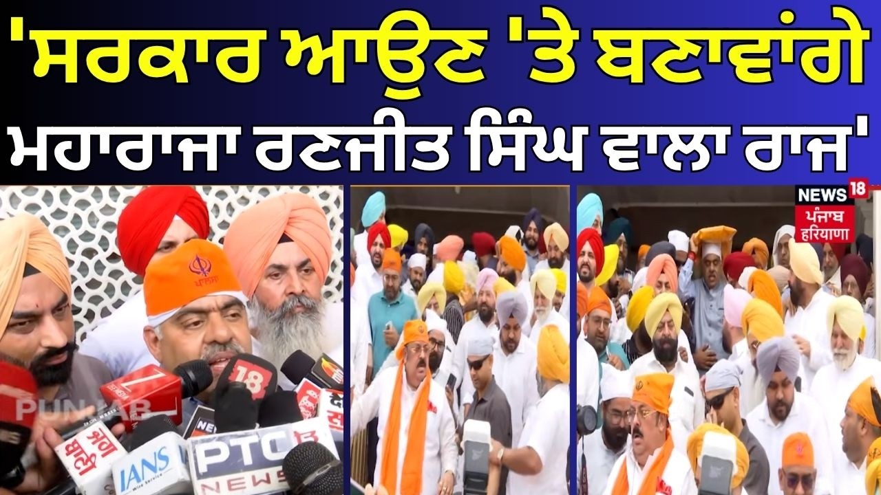 Amritsar News | 'ਸਰਕਾਰ ਆਉਣ 'ਤੇ ਬਣਾਵਾਂਗੇ ਮਹਾਰਾਜਾ ਰਣਜੀਤ ਸਿੰਘ ਵਾਲਾ ਰਾਜ' | Kewal Dhillon | BJP | N18V