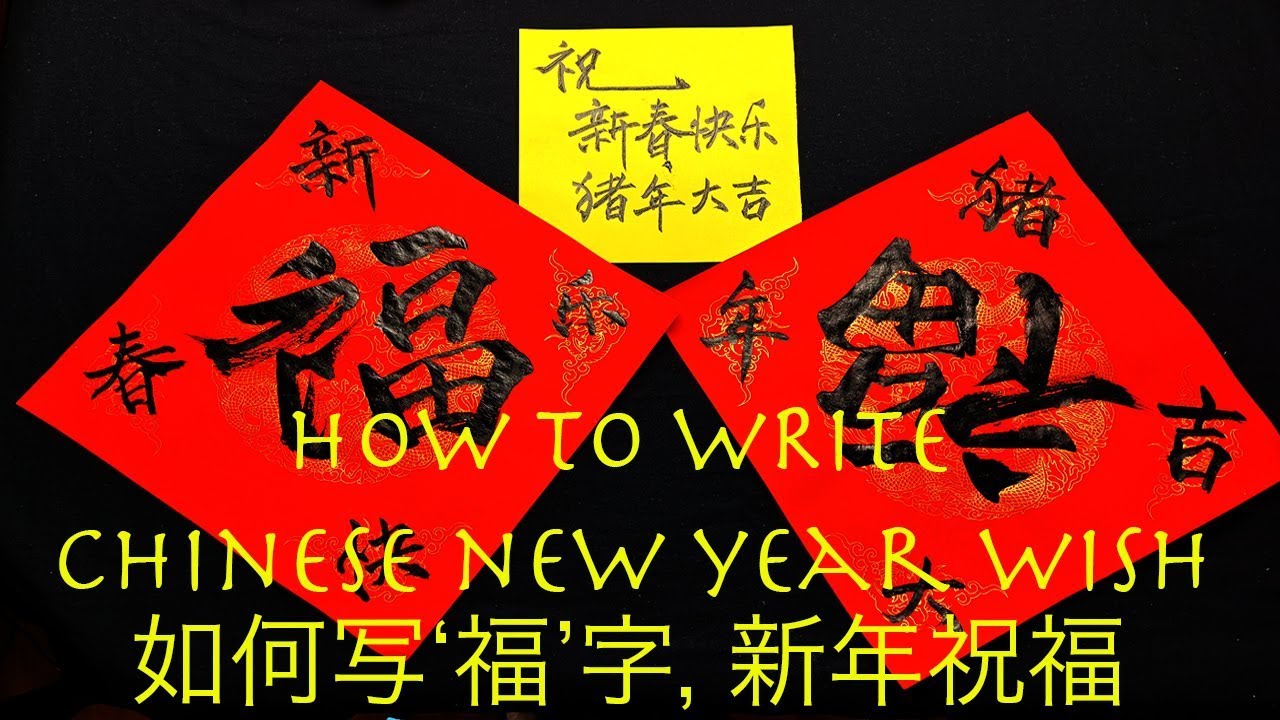 How to write 'Happy New Year' - Chinese New Year Calligraphy - 书法挥春，对联- ‘福’字写法/新年快乐/新春快乐/ 猪年祝福/猪年大吉