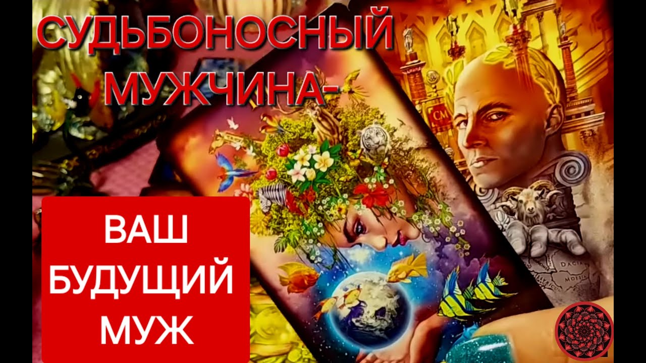 ВАШ СУДЬБОНОСНЫЙ МУЖЧИНА,ВРЕМЯ ВСТРЕЧИ УЖЕ СКОРО