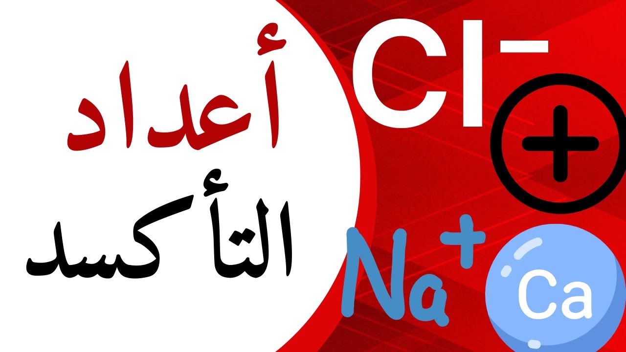 1-4 أعداد التأكسد | كيمياء | الصف الحادي عشر | الفصل الدراسي الأول