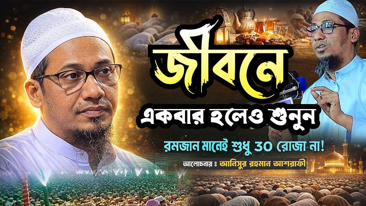 জীবনে একবার হলেও শুনুন Anisur rahman ashrafi 
