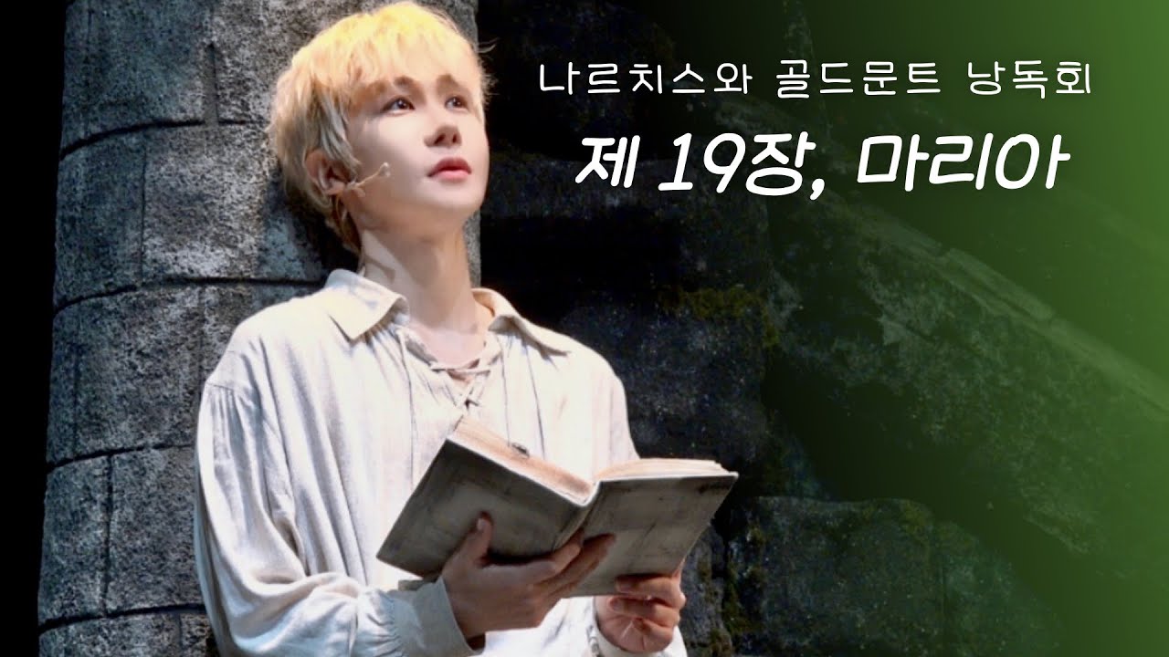 [4K/자막] 뮤지컬 나르치스와 골드문트 낭독회ㅣ제 19장, 마리아ㅣ260313ㅣ강찬F. 유승현