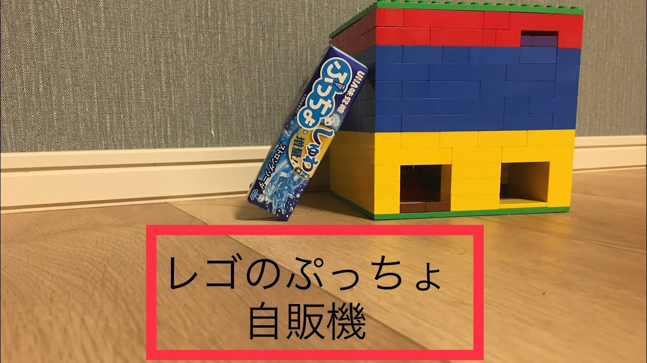 レゴの自販機　(ぷっちょ)