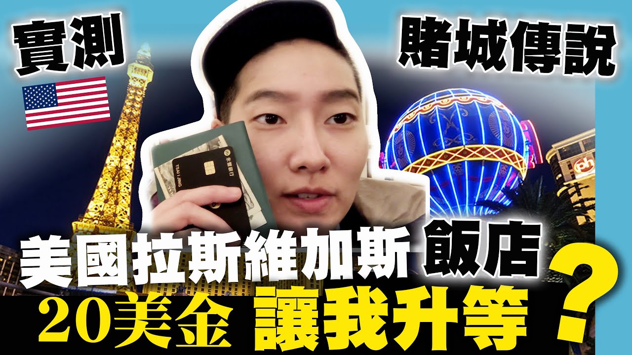 實測  美國拉斯維加斯 賭城傳說 20美金升等豪華飯店