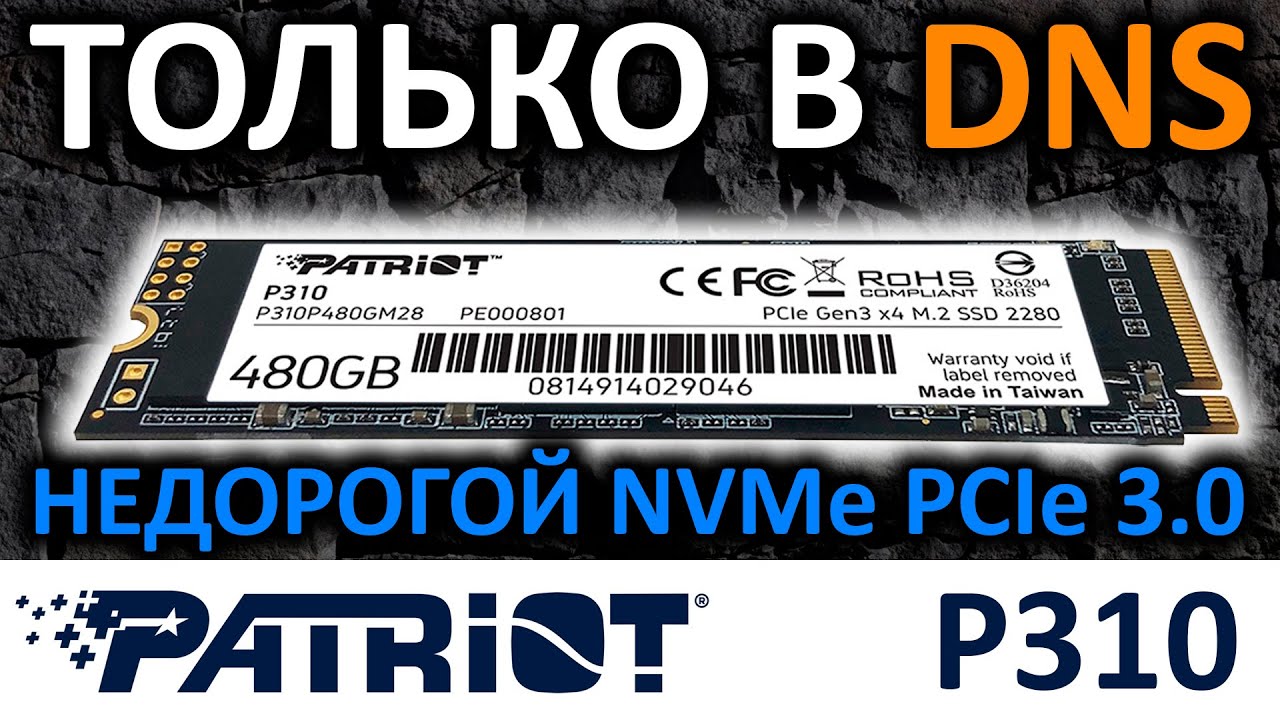 Только в DNS - SSD Patriot P310 480GB (P310P480GM28)