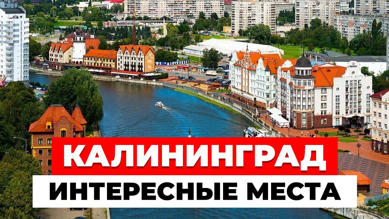 10 достопримечательностей и интересных мест Калининграда. Что посмотреть в Калининграде?