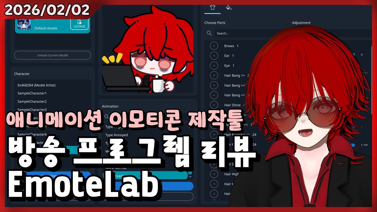 2026/2/2  방송 프로그렘 리뷰 - EmoteLab (애니메이션 이모티콘 제작툴)