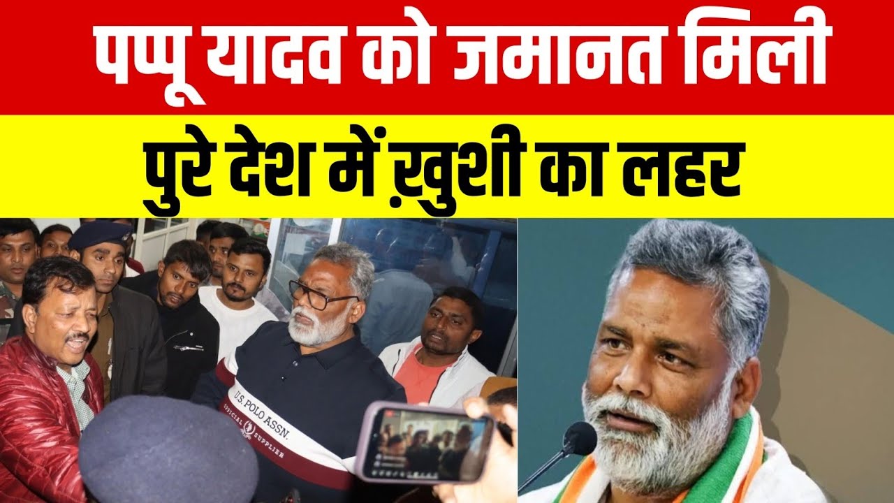 पप्पू यादव को जमानत मिली, पुरे देश में खुशी का लहर #pappuyadav #bihar  