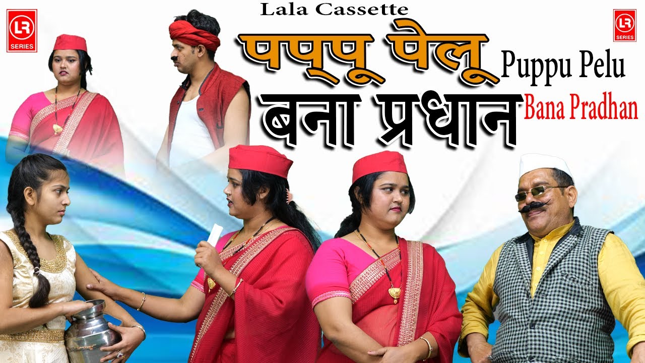 Pappu Pelu Bana Pradhan | पप्पू पेलू बना प्रधान I Comedy 2025 | Lala Cassette Agra