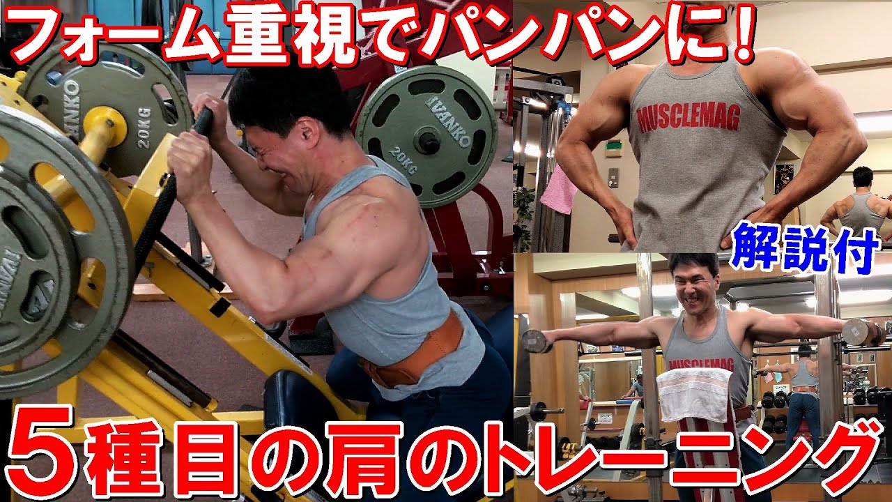 【筋トレ】三角筋全体を丁寧なフォームで追い込む5種目の肩のトレーニング＆セット間のポージング3種【解説付】