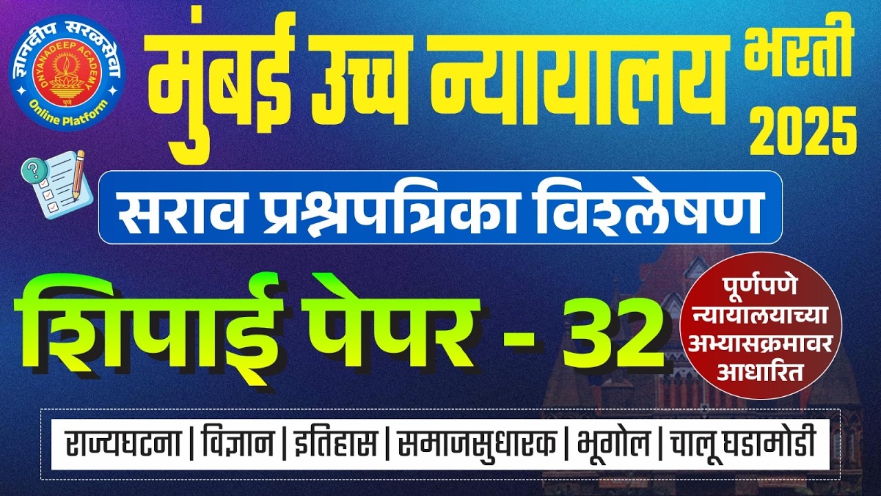 मुंबई उच्च न्यायालय (शिपाई) सराव प्रश्नपत्रिका विश्लेषण- 32 I #mumbaihighcourtbharti2025 #saralseva