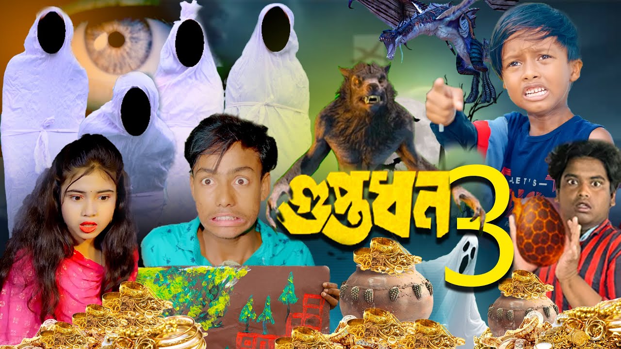 গুপ্তধন 3 , অলৌকিক স্টোরি। Gupt dhan 3 , Rayhan tv New Natok video, ghost story, 2025