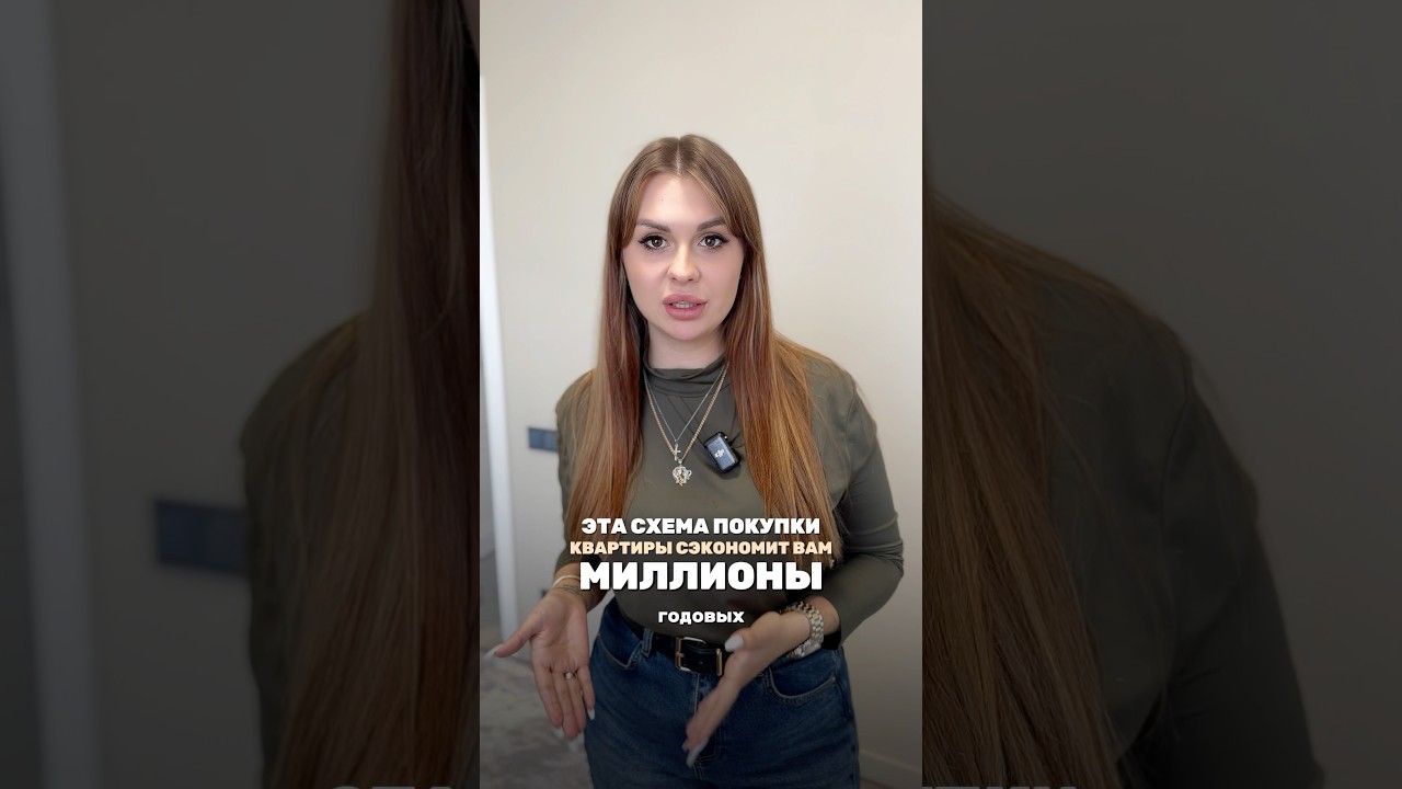 ЭТА СХЕМА ПОКУПКИ КВАРТИРЫ СЭКОНОМИТ ВАМ МИЛЛИОНЫ!