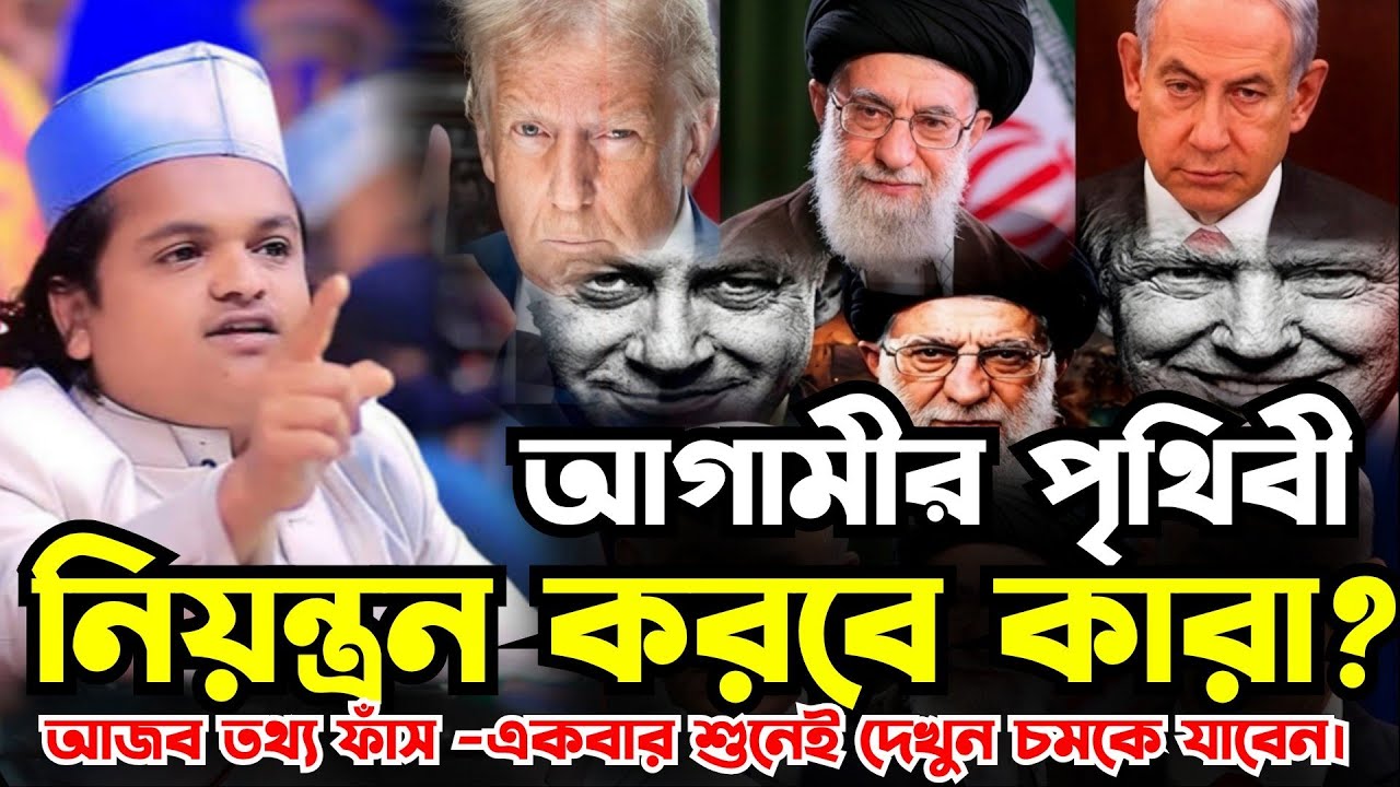 আগামীর পৃথিবী নিয়ন্ত্রন করবে কারা || গোপন তথ্য ফাস || রফিকুল ইসলাম মাদানী || 04/03/2026||
