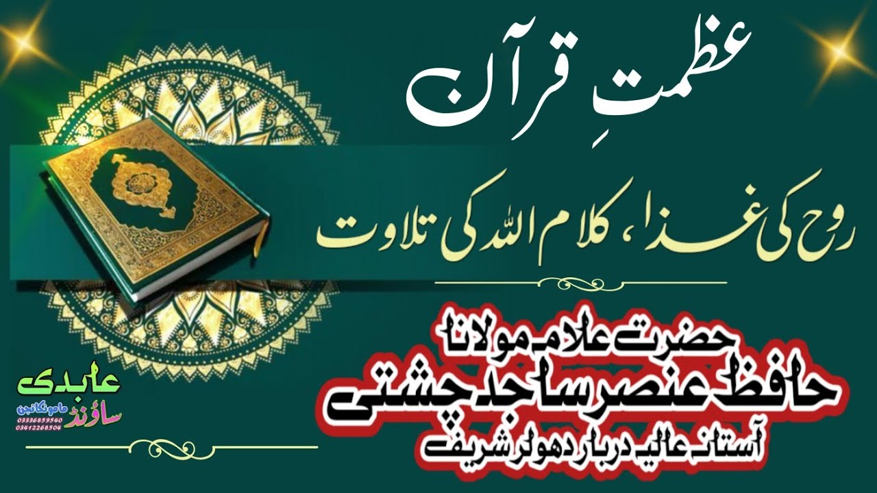 عظمت قرآن ۔علامہ حافظ عنصر ساجد چشتی آستانہ عالیہ دربار دھولر شریف 03417644604