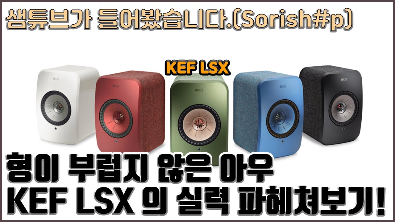 깜찍이 KEF LSX~ 형이 부럽지 않은 아우의 등장!