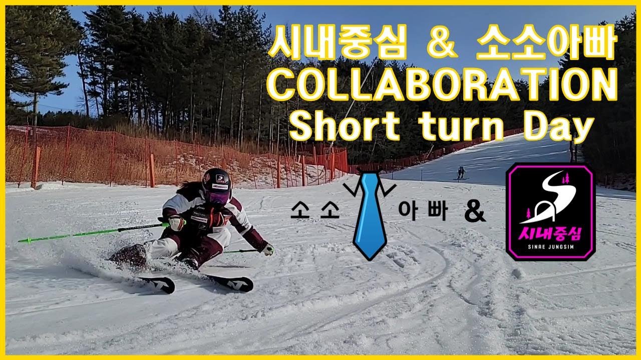 [소소아빠][스키로그] 시내중심팀과 숏턴데이🎿(in 용평리조트)