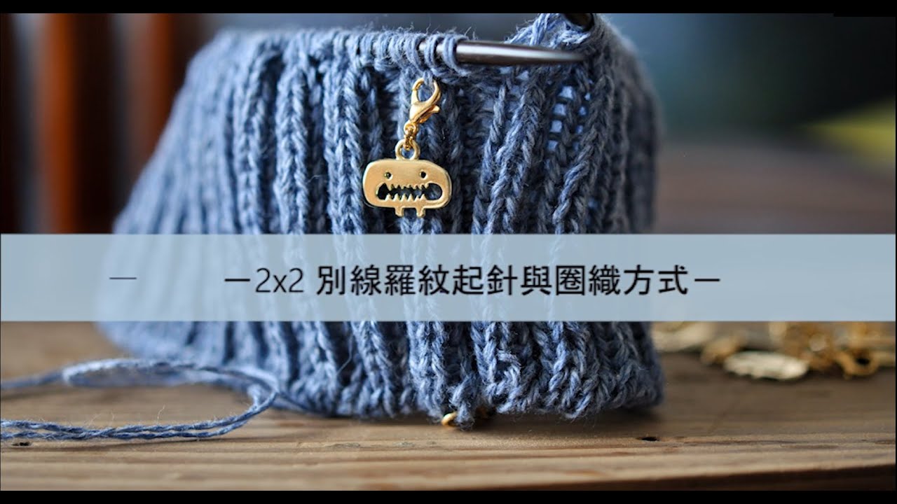 實用棒針技巧- 2X2別線羅紋起針與圈織方式