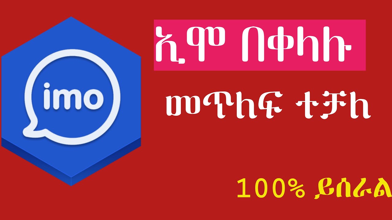 ኢሞ እንዴት በቀላሉ እንጠልፋለን