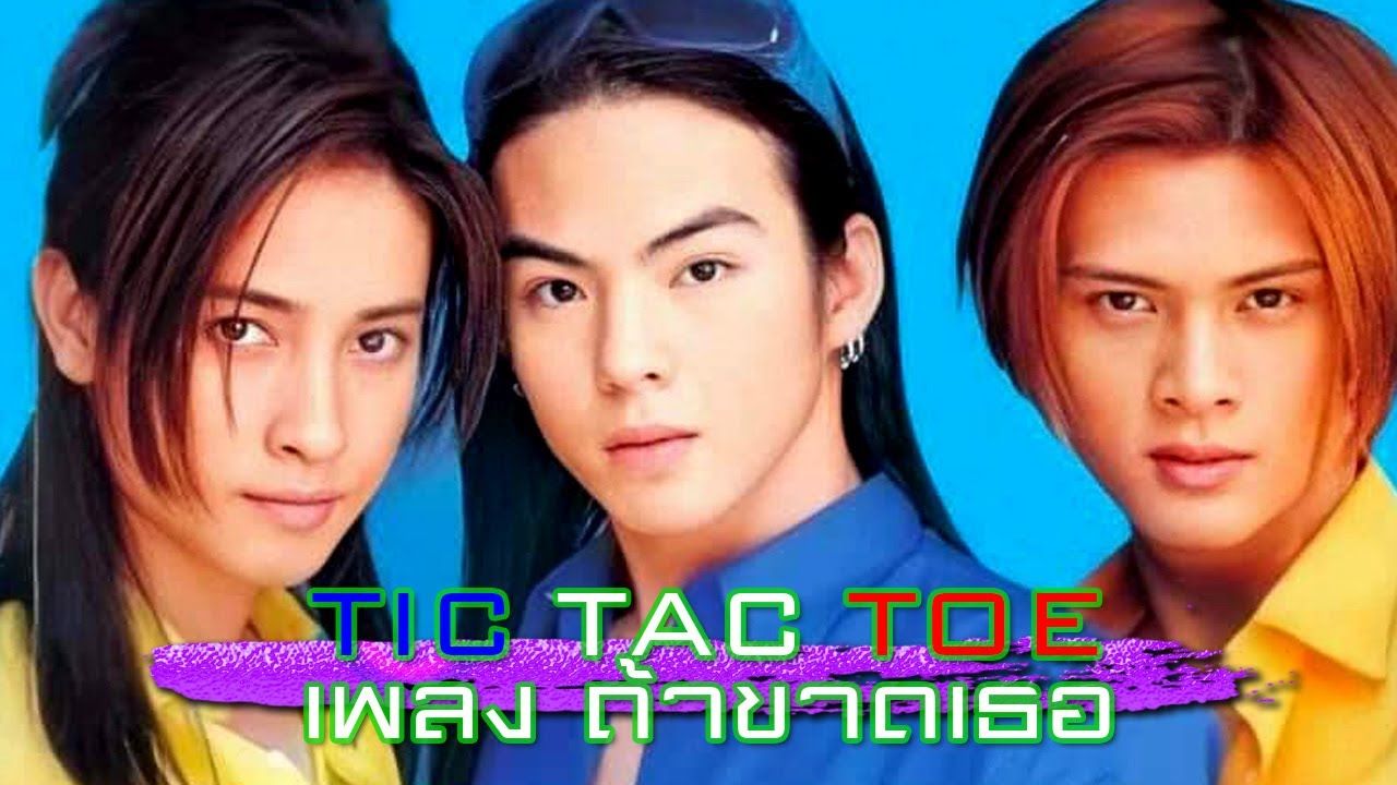 เพลง ถ้าขาดเธอ : ทิค แทค โท - อัลบั้ม ox ( tic tac toe )