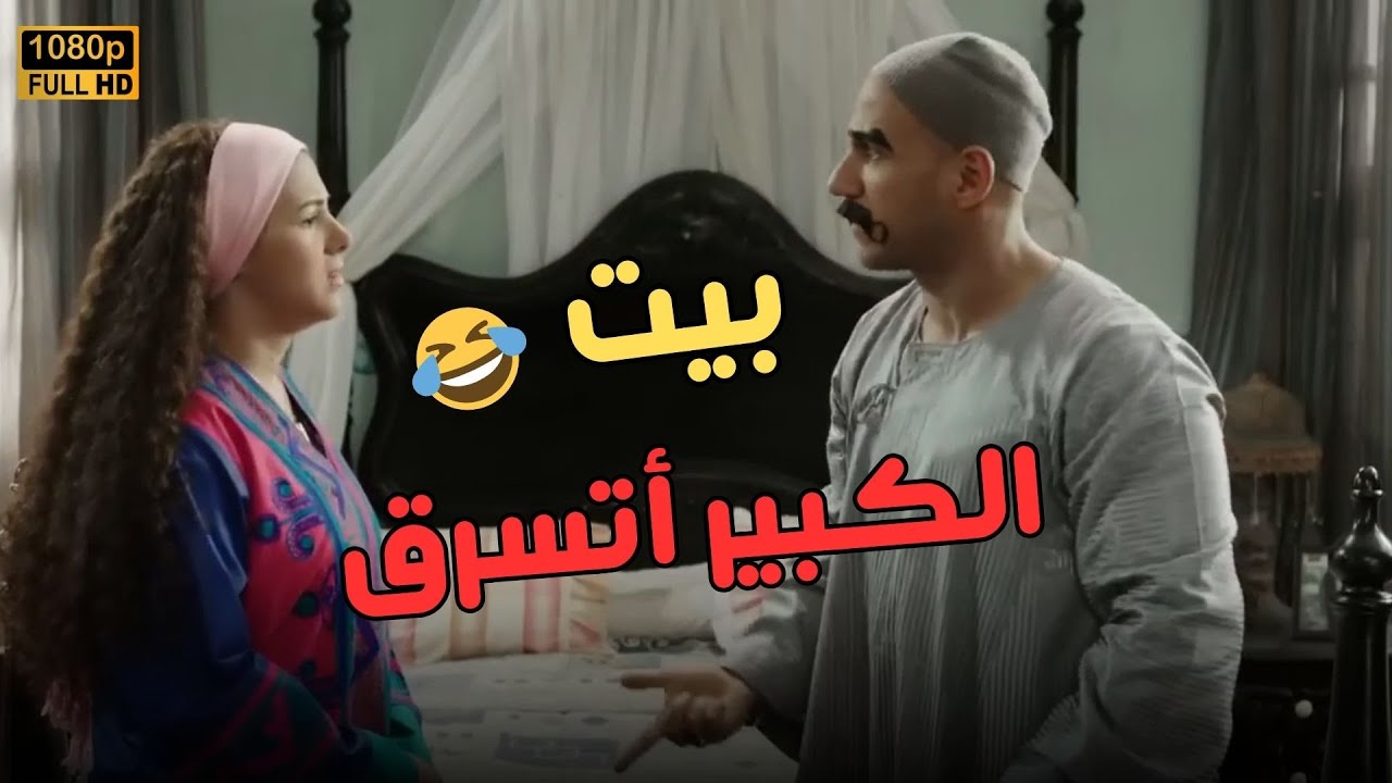 الكبير هيتجنن إزاي دوار العمدة يتسرق.. مش هتصدق عمل إيه😂🤣#الكبير_أوي