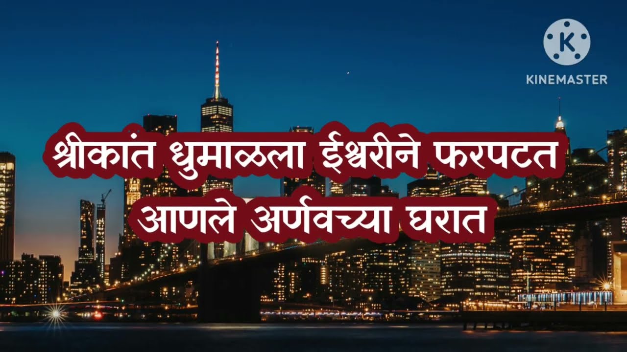 श्रीकांत धुमाळणे वल्लरीबद्दलच सत्य ओकलं अर्णवसमोर|tu hi re majha mitva today episode 