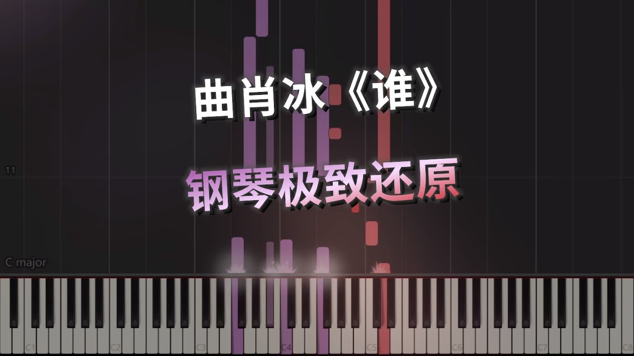 曲肖冰《谁》钢琴极致还原