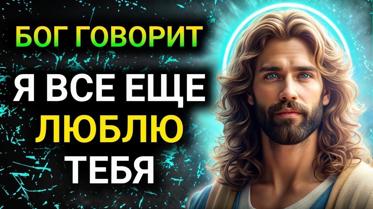 𝐆𝐨𝐝 𝐌𝐞𝐬𝐬𝐚𝐠𝐞: Я ВСЕ ЕЩЕ ЛЮБЛЮ ТЕБЯ | Божье послание сегодня | Божье послание сейчас