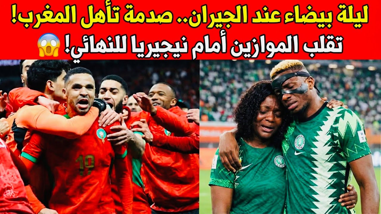 صدمة الإعلام الجزائري! المغرب يقصي نيجيريا ويصل للنهائي 🔥 شاهد حسرة الجيران