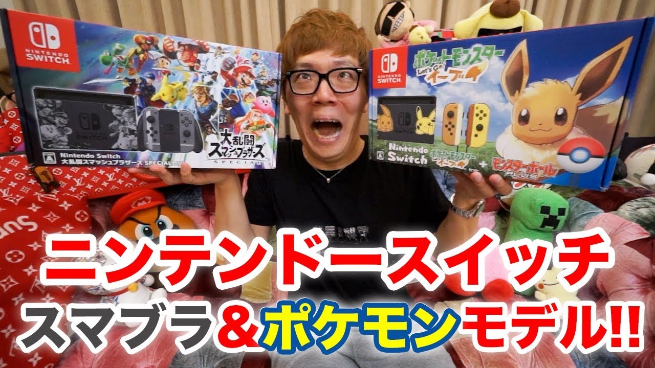 スマブラ&ポケモンモデルのスイッチ開封レビュー！どっちも最高すぎるw