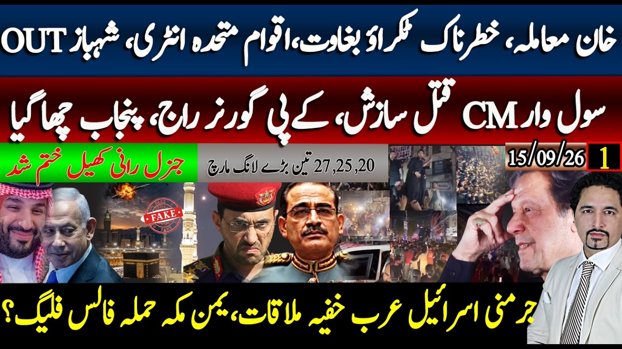 پنجاب چھا گیا ! گورنر راج فیصلہ آفریدی قتل سازش۔ شفا کیس، یمن جنگ پاکستان  مکہ حملہ حقیقت کیا نکلی؟