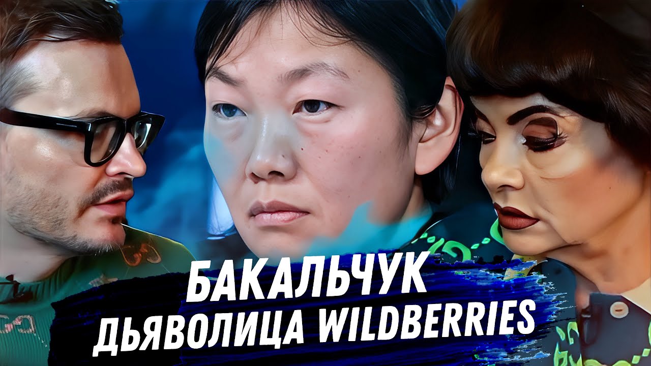 Бакальчук из Wildberries. Расклад карт таро. Развод. Захват Wildberries. Делёжка миллиардов. Драма!