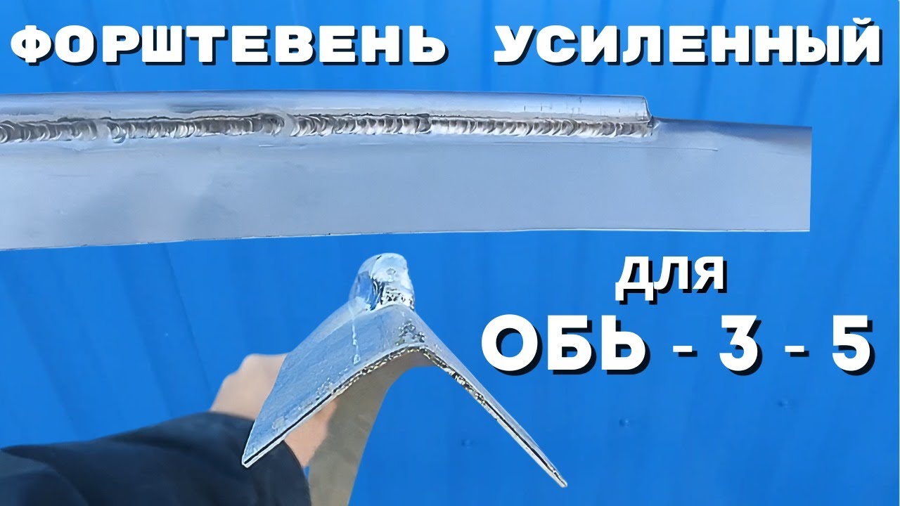 Форштевень усиленный для Обь - 3 - 5