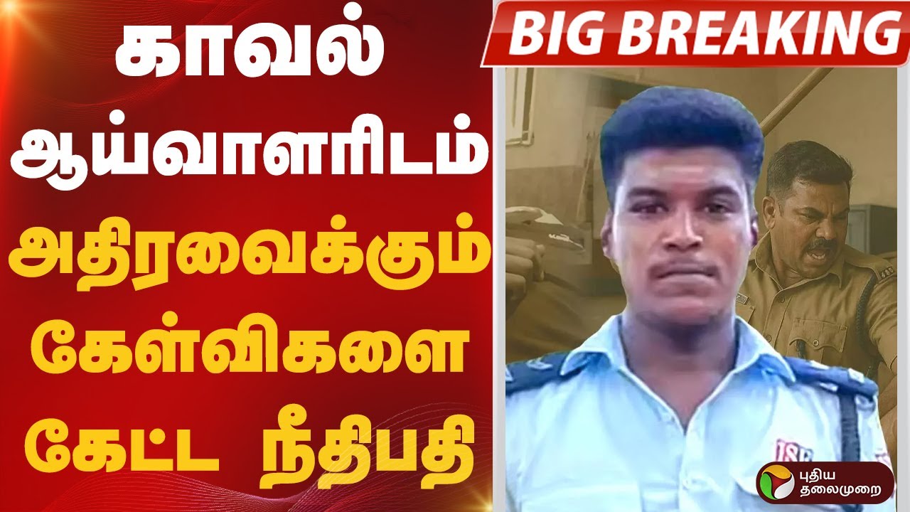 காவல் ஆய்வாளரிடம் அதிரவைக்கும் கேள்விகளை கேட்ட நீதிபதி | SIVAGANGAI | AJITH