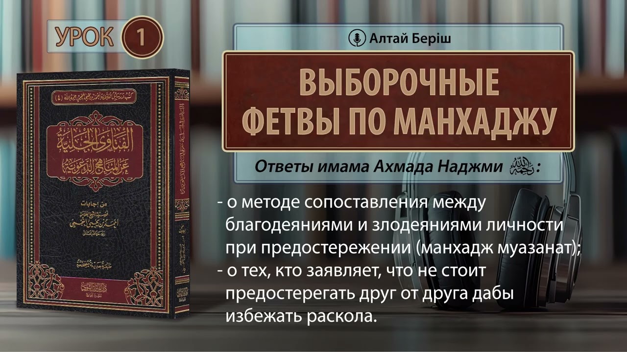 Выборочные фетвы по манхаджу | Ответы имама Ахмада Наджми | Урок 1
