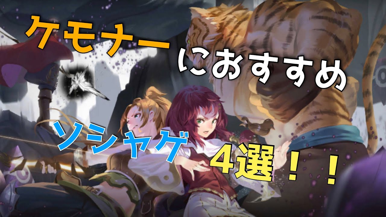 ケモノキャラが出てくるオススメゲーム(ソシャゲ編)